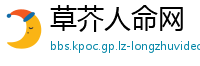 草芥人命网